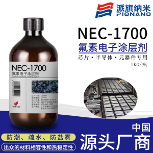 电子涂层剂NEC1700国产替代3M Novec 1700/Novec 1902微电子元器件防潮防腐电子氟化液