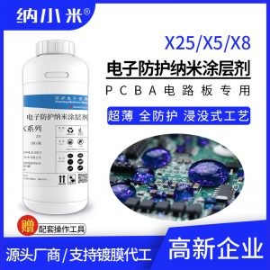 X系列电子PCBA防水防潮纳米涂层液 纳米技术